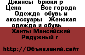 Джинсы, брюки р 27 › Цена ­ 300 - Все города Одежда, обувь и аксессуары » Женская одежда и обувь   . Ханты-Мансийский,Радужный г.